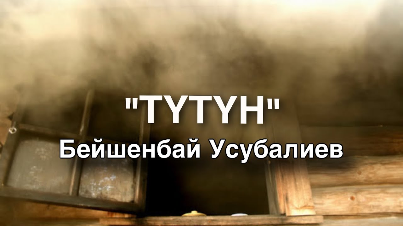 Бейшенбай Усубалиев | Түтүн | аудио китеп