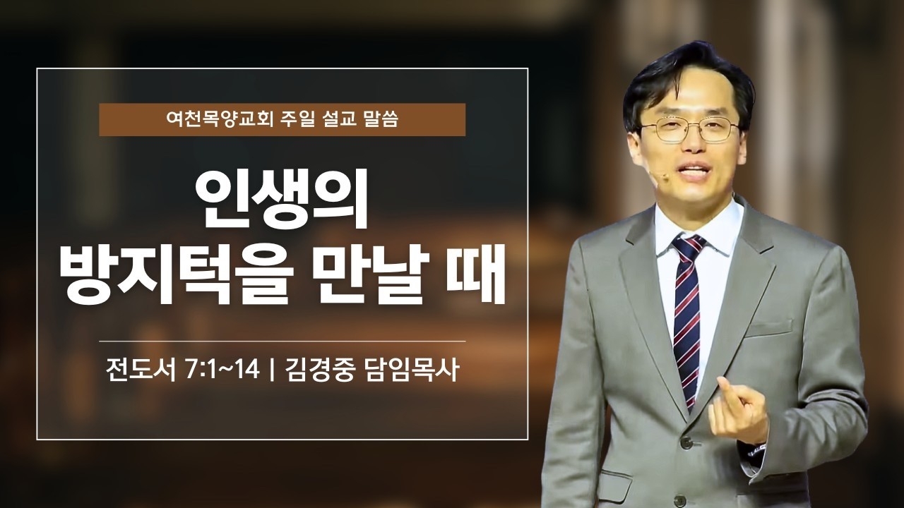 인생의 방지턱을 만날 때. 전도서 7장1 - 14절