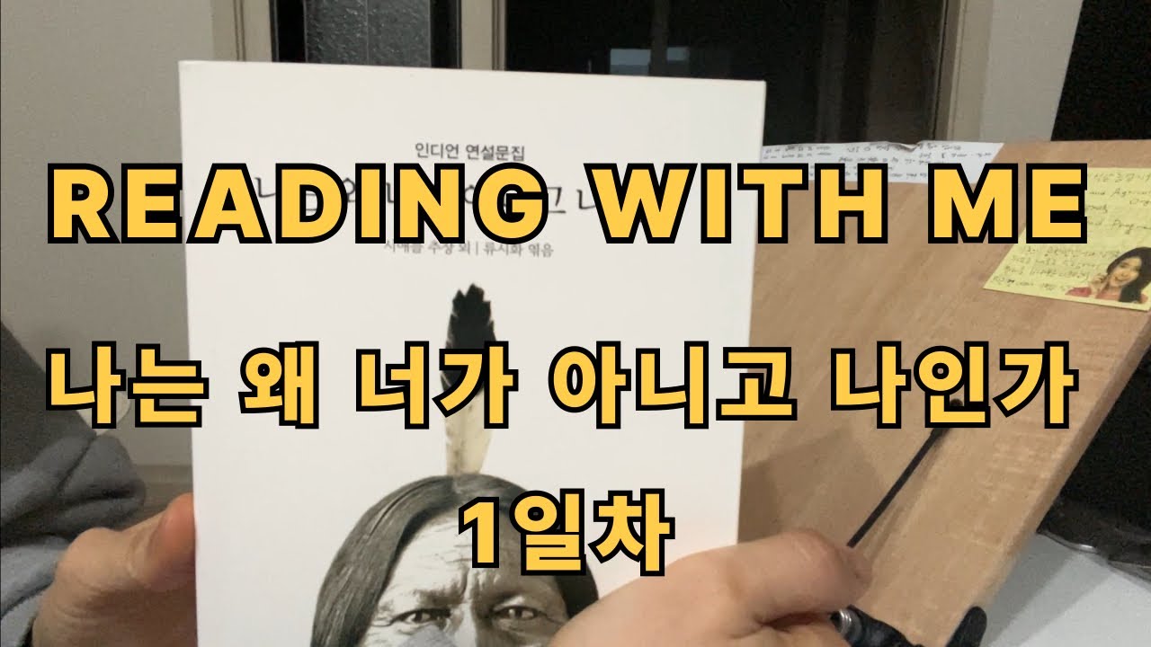 [나는 왜 너가 아니고 나인가 1일차] Reading with me｜리딩윗미｜벽돌책｜새벽기상｜독서습관