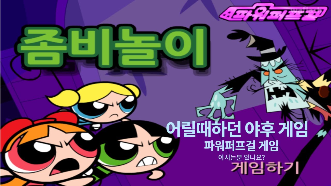좀비잡는 파워퍼프걸