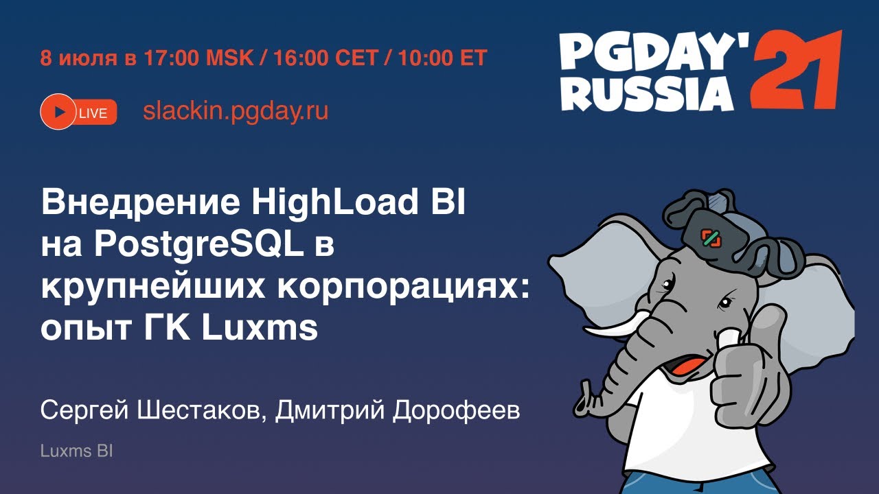 HighLoad BI на PostgreSQL в крупнейших корпорациях: опыт ГК Luxms/ Дмитрий Дорофеев, Сергей Шестаков