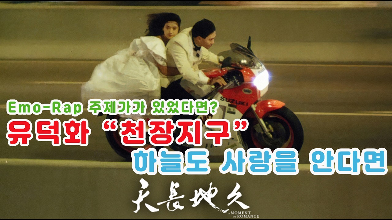 유덕화의 [천장지구] 주제가가 Emo-Rap 이었다면? | 