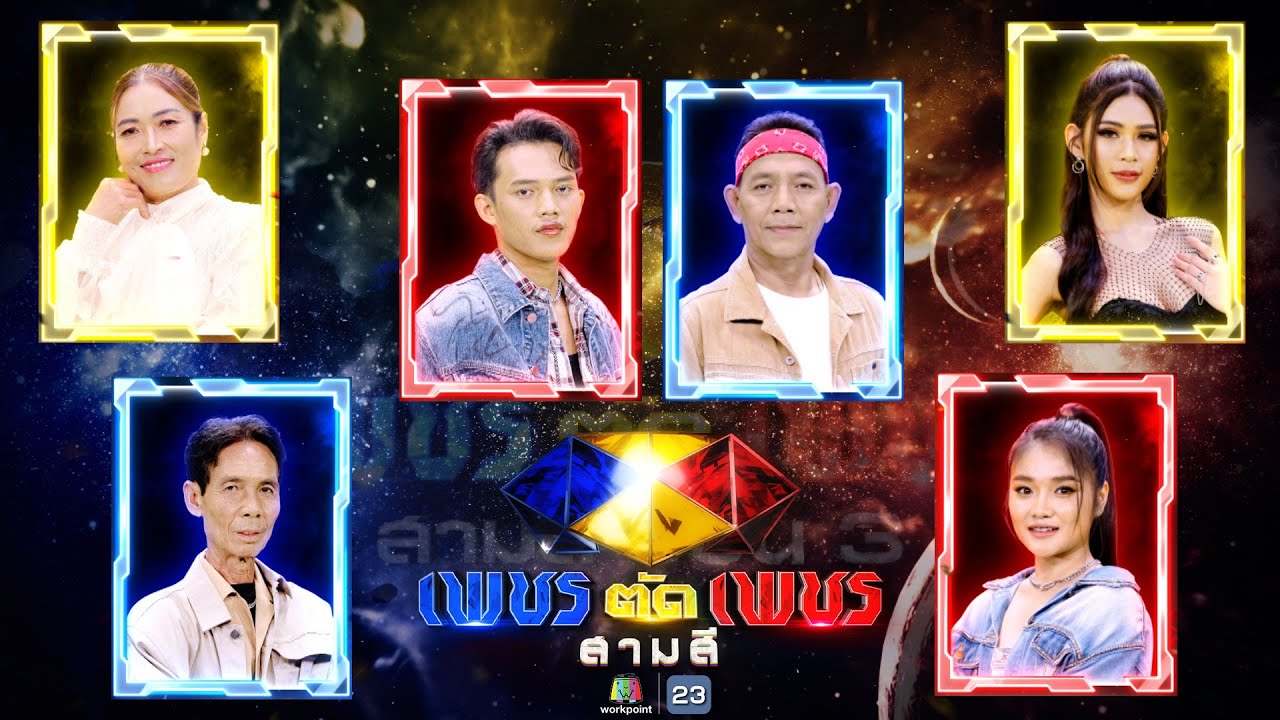 เพชรตัดเพชร สามสี ซีซั่น 3 | EP.18 | 8 ธ.ค. 67 Full EP