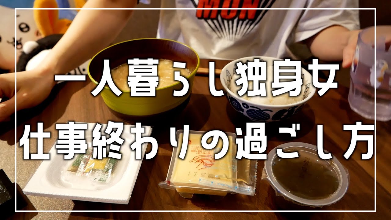 【ナイトルーティン】一人暮らし独身女の金曜仕事終わりの過ごし方