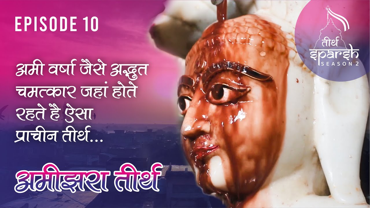 अमी वर्षा जैसे अद्भुत चमत्कार जहा होते है ऐसा प्राचीन अमीझरा तीर्थ Amizara Tirth |Episode-10