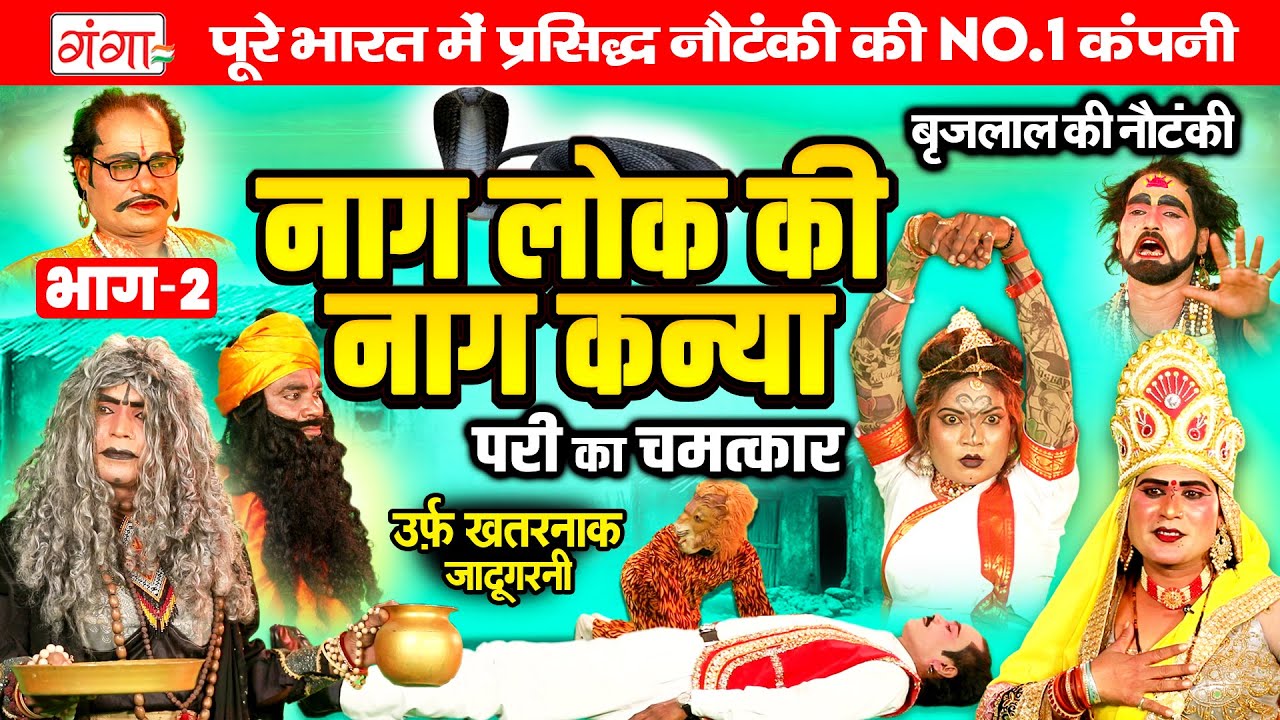 NAUTANKI | नागलोक की नाग कन्या{भाग-2}उर्फ़ खतरनाक जादूगरनी | Brij Lal Ki Nautanki | बृज लाल की नौटंकी