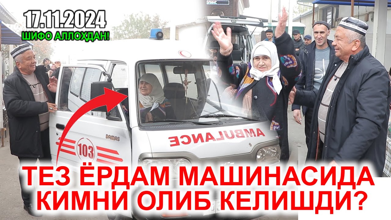 ТЕЗ ЁРДАМ МАШИНАСИДА КИМНИ ОЛИБ КЕЛИШДИ?