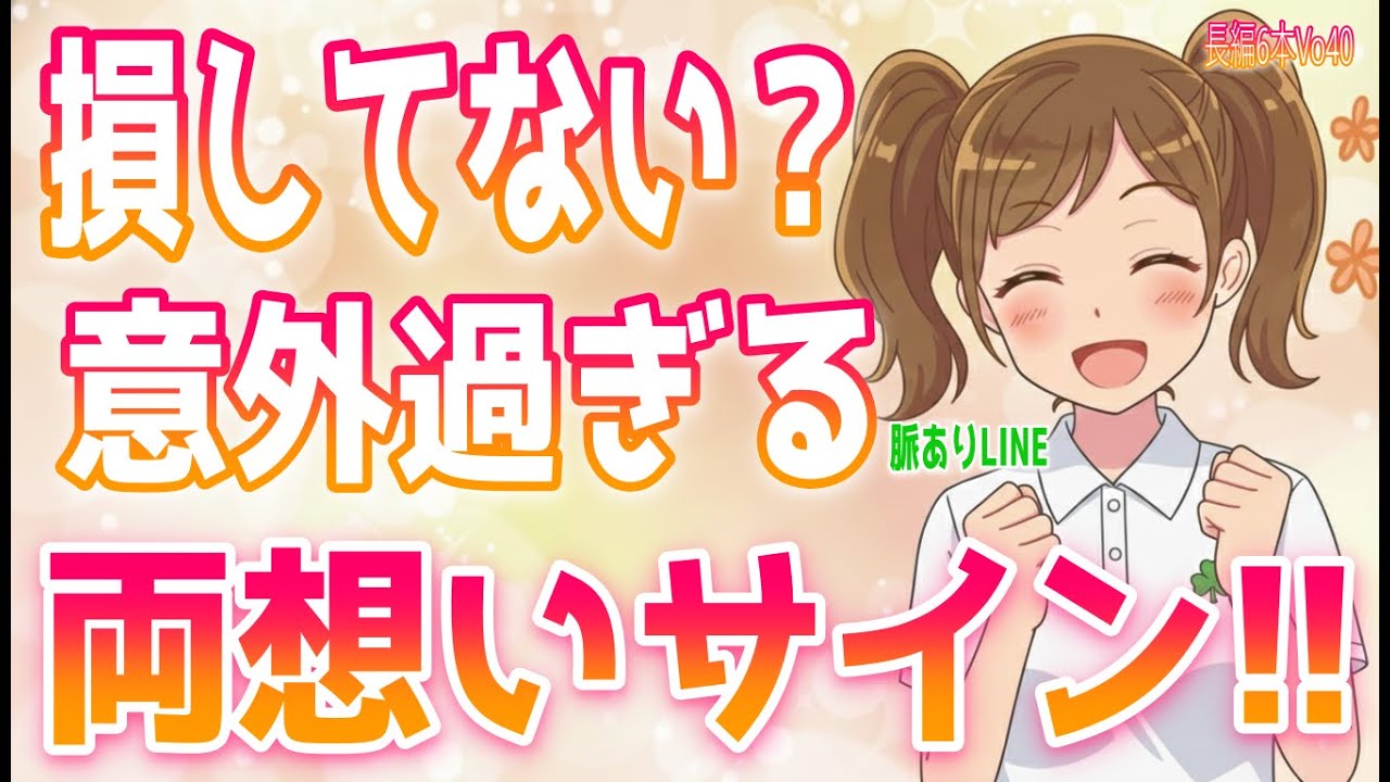 絶対諦めない方がいい脈ありLINEの特徴、付き合う前の女性とのベストな距離感、99%の男性が知らない、女性をぞっこんにさせるズルい方法＋α人気動画限定ベストvo.40聞き流し【ゆるーりチャンネル】