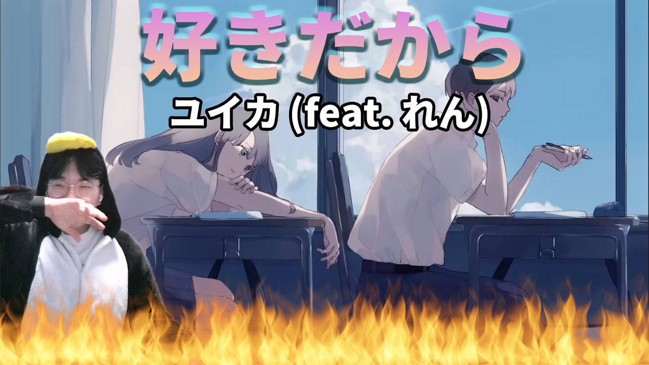 【ユイカ】 『好きだから(feat. れん)』 / Korean Reaction / ふわふわ . .😆