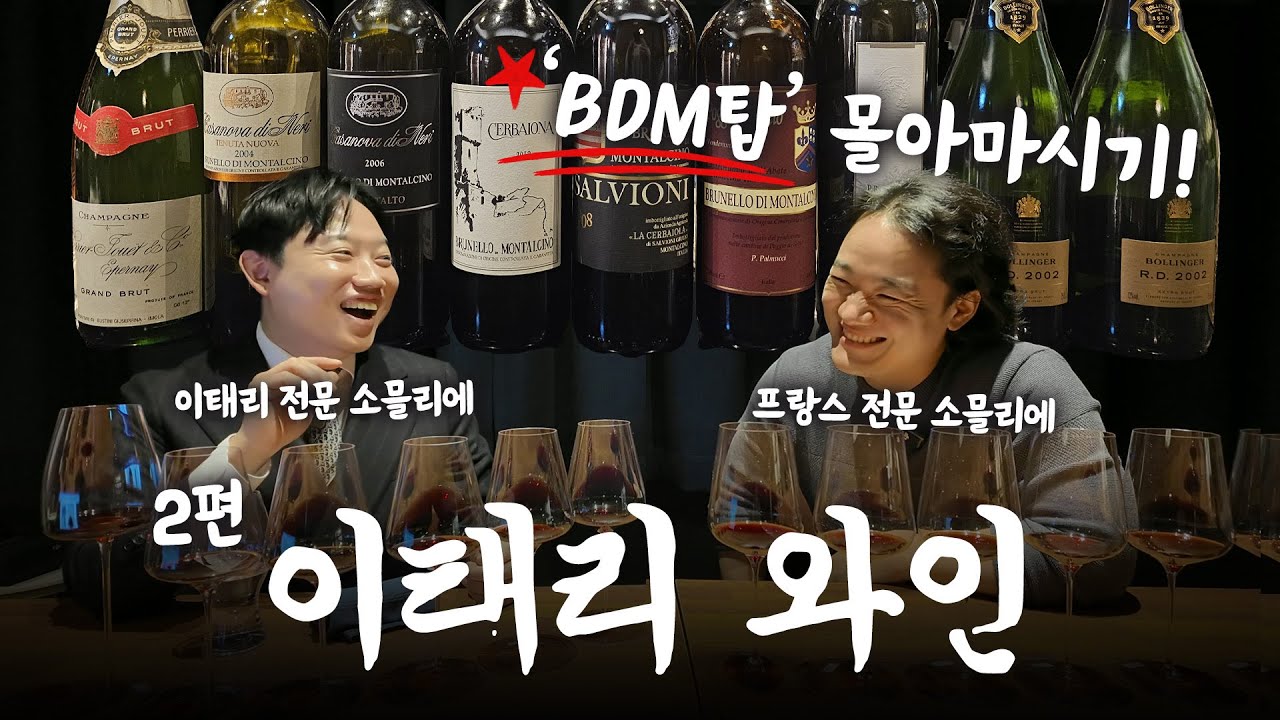 1병 60만원?! 이탈리아 고급 와인 BDM 올빈 몰아마시기✨