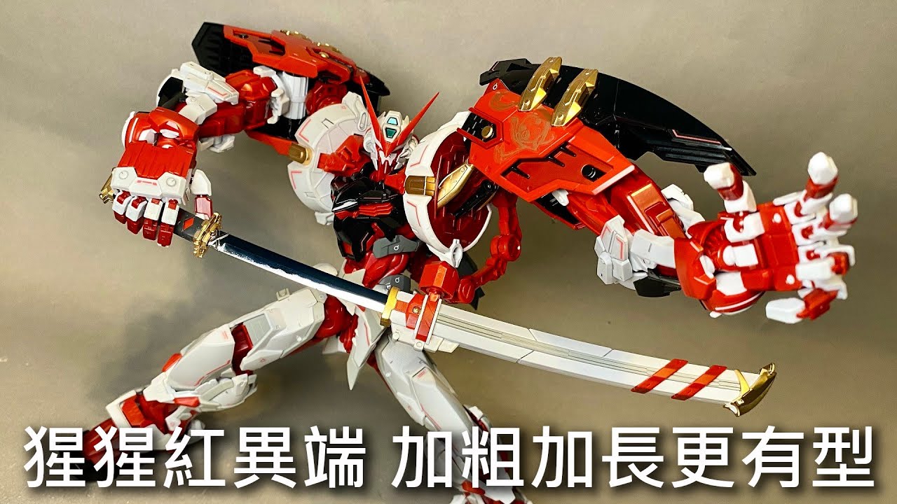 【餓模人開箱】HiRM 1/100 異端鋼彈 紅色機 高出力型 紅異端 ハイレゾリューションモデル ガンダムアストレイ レッドフレーム パワードレッド