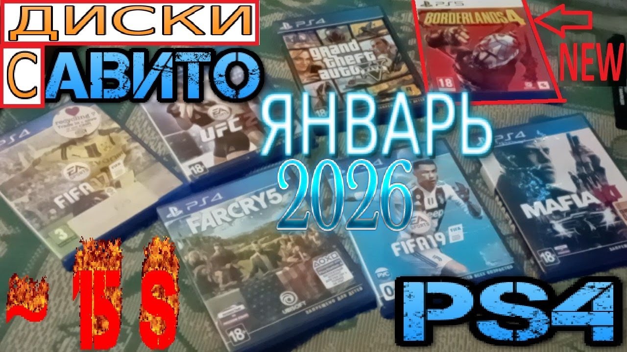 Игры с Avito на ДИСКАХ PS4 PS5 ЯНВАРЬ 2026