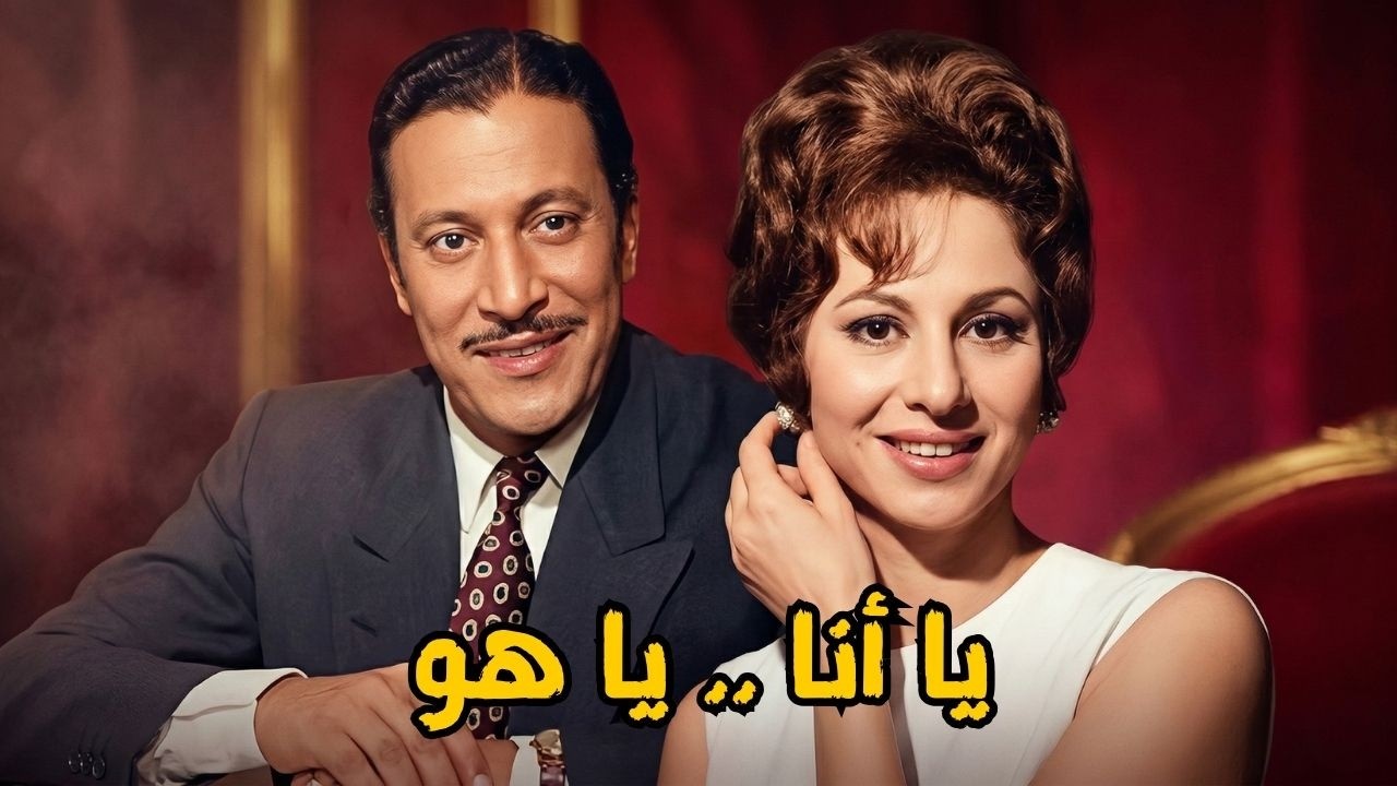 🎬 يا أنا .. يا هو !! فاتن حمامة .. عماد حمدي .. حسين رياض .. وداد حمدي#أفلام_زمان#viralvideo🔥🔥