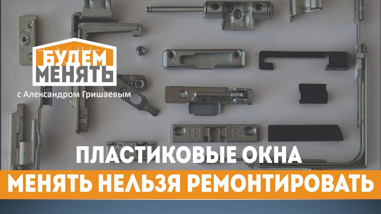 Не спешите менять окна на новые | Ремонт пластиковых окон | БМ#76 [0+]