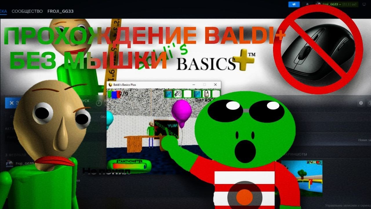 Прошёл Балди плюс но... (1 БЕЗ МЫШКИ, 2 БЕЗ КНОПОК W A S D И 3 всё)