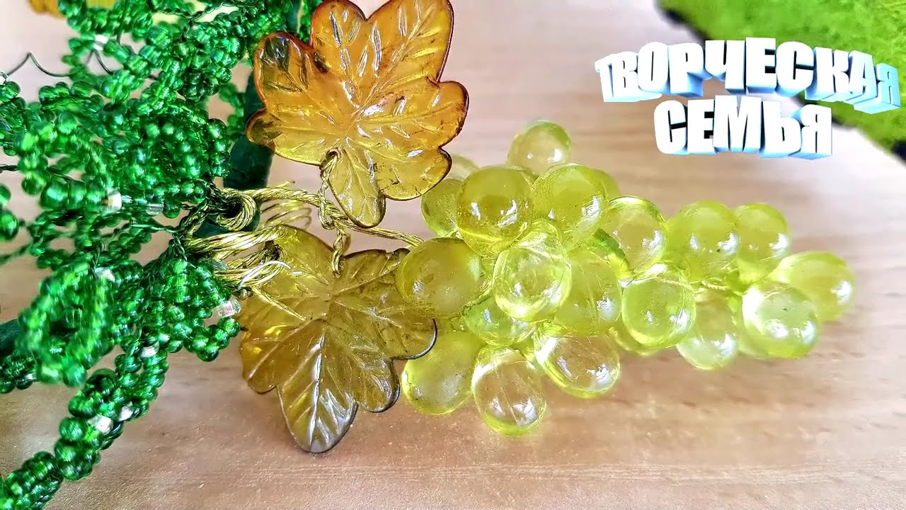 Сборка Виноградной Грозди. Дерево из Бисера ✔️ МК