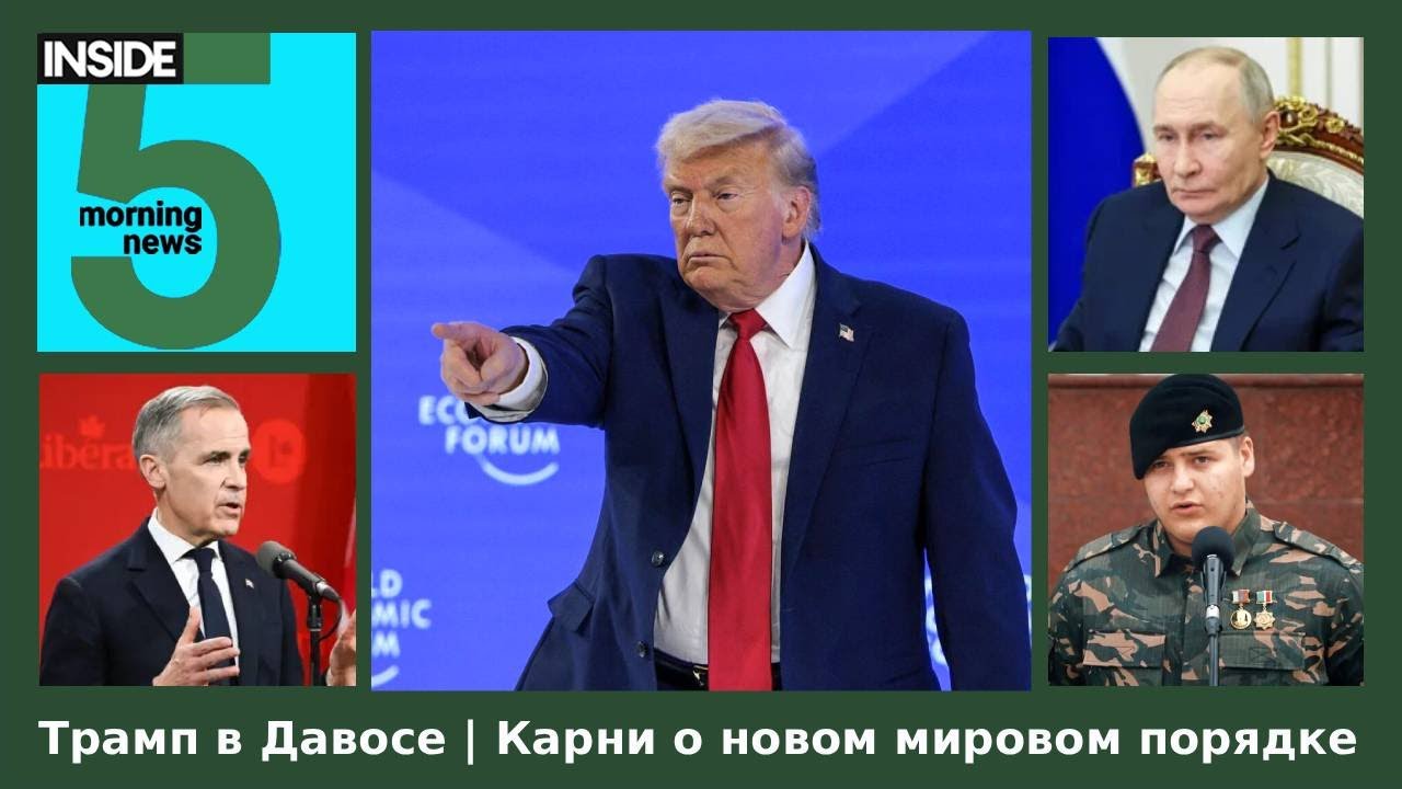 ⚡️🎙Трамп в Давосе | Карни о новом мировом порядке | Утренний подкаст INSIDE 5