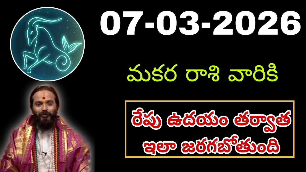 మార్చి 7th శనివారం మకర రాశికి వ్యక్తి వల్ల ఇలా జరుగుతుంది || Makara Rasi 2026 #capricorn