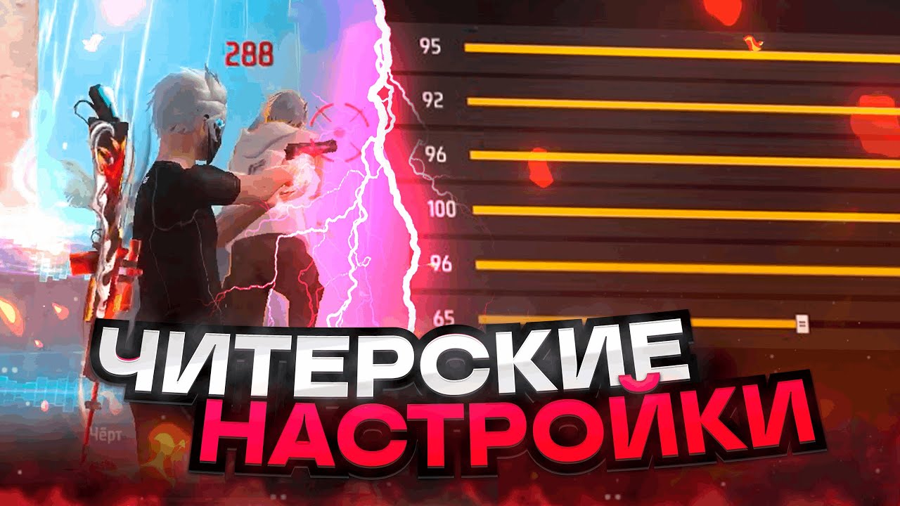 😱НАСТРОЙКИ НА ВСЕ ТЕЛЕФОНЫ✅ЧИТЕРСКИЕ НАСТРОЙКИ | Обучалка Фри Фаер