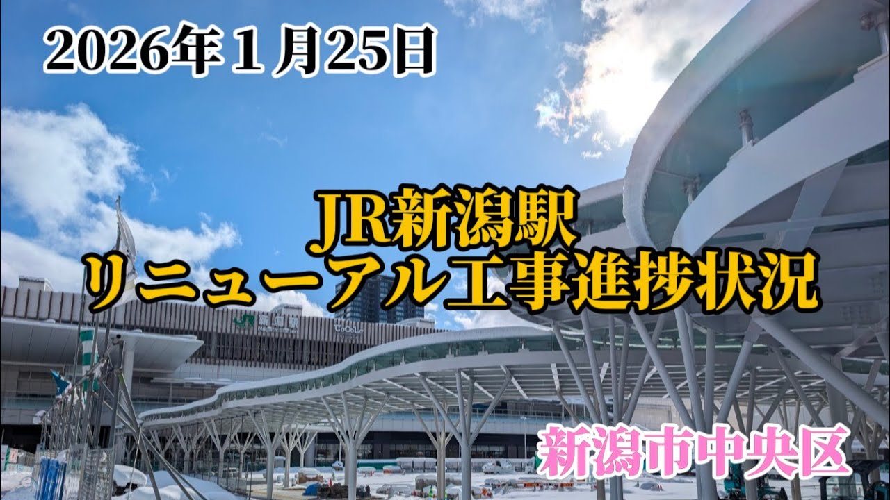 2026年１月25日　JR新潟駅リニューアル工事進捗状況