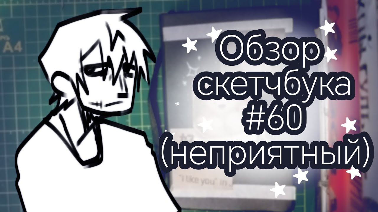 Обзор неприятного скетчбука #60