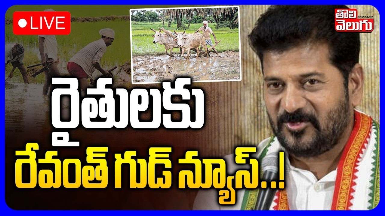 LIVE🔴: CM Revanth Good News To Farmers..! | CM Revanth Reddy Good News To Farmers | #Tolivelugu