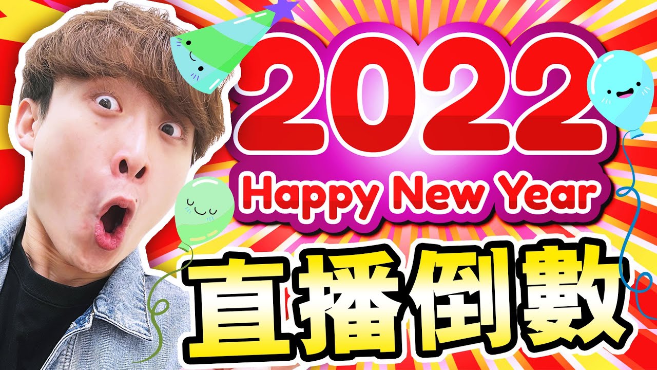 【2022年倒數】自製「新年煙花匯演🥳」！ 用心跳機玩Five nights at freddy's:Security Breach💓玩具熊的五夜後宮: 安全漏洞#4 / FALL GUYS觀眾場