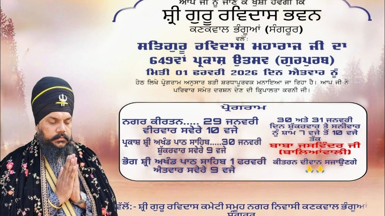 ਸ੍ਰੀ ਗੁਰੂ ਰਵਿਦਾਸ ਮਹਾਰਾਜ ਜੀ ਦੇ ਪ੍ਰਕਾਸ਼ ਪੁਰਬ ਦੇ ਸਬੰਧ ਵਿੱਚ ਭਾਈ ਸਾਹਿਬ ਜਸਵਿੰਦਰ ਸਿੰਘ ਜੀ ਦੇ ਦੀਵਾਨ ਸਜਾਏ ਗਏ🙏🙏