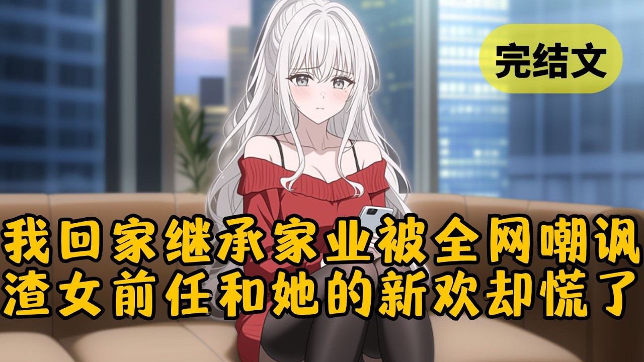 【爽文】采访被问到如果退圈会做什么，我说回家继承亿万家产。网友们却嘲讽我碰瓷，影后女友更是笑我疯了，出轨当红男星。但很快两人被全网封杀，所有人都笑不出来了… #小说 #柳如烟 #一口气看完