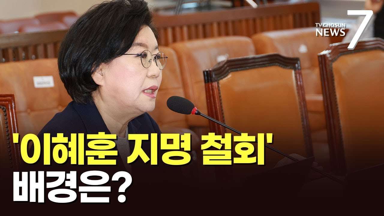 빛 바랜 李 '통합 인선'…청문보고서 채택 전 철회 배경은 [뉴스 더] [뉴스7]