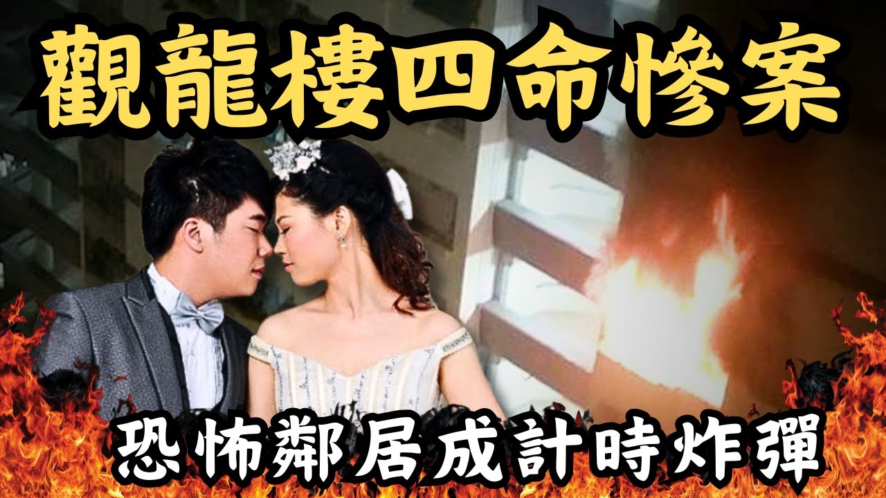🔴香港觀龍樓一兇四命滅門慘案！鄰里恩怨如何引發悲劇？恐怖鄰居成大廈計時炸彈！｜CC字幕｜Podcast｜日更頻道 #東張西望 #何太 #何伯 #李龍基