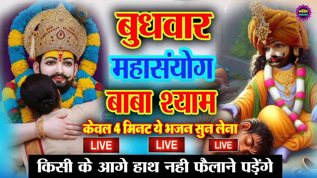 खाटू श्याम बाबा 24 घंटे के अंदर जिंदगी बदल देंगे बस मकान दुकान में ये चला कर छोड़ देना KHATUSHYAM JI