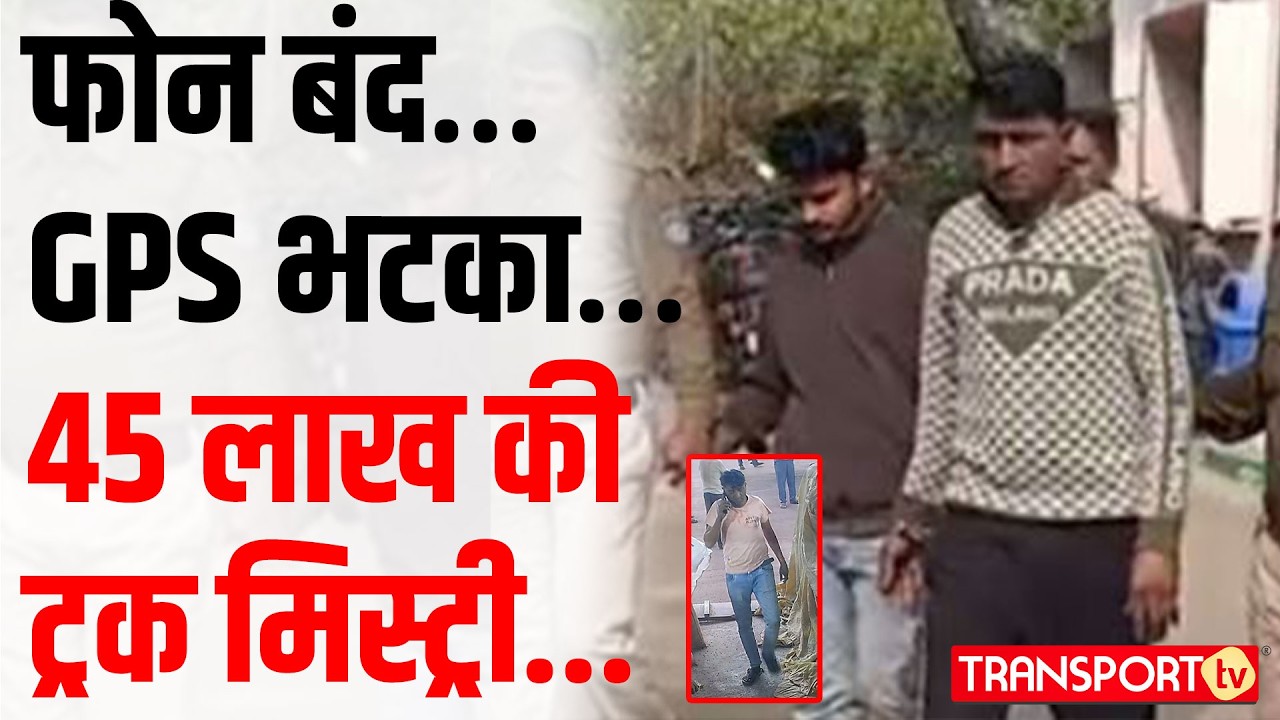 फोन बंद… GPS भटका…45 लाख की ट्रक मिस्ट्री… | TRANSPORT TV | V-5048