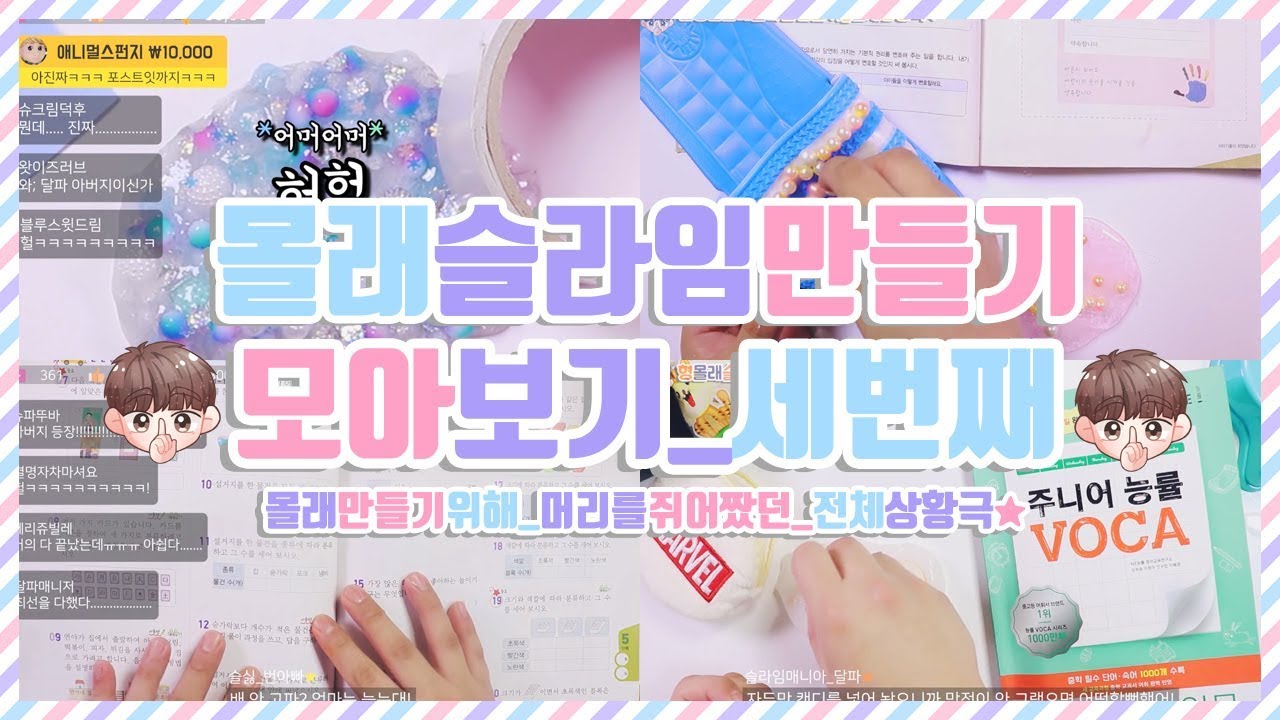 몰래슬라임만들기 모아보기♥ 몰래시리즈 몰아보기 | 전체상황극 다시보기 | 실시간인척부터 형몰래까지 | 다음은누구몰래? | 개인적으로슬리퍼만족 | 슬라임상황극