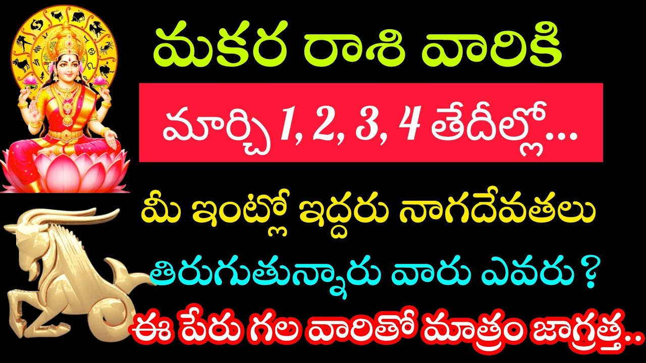 మకర రాశి వారికి మార్చి 1234 తేదీల్లో ఇద్దరు దేవతలు మీ ఇంట్లో తిరుగుతున్నారు వాళ్ళ పేరు ఇదే...
