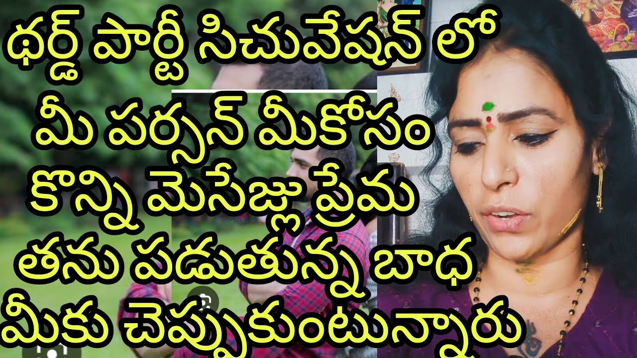 థర్డ్🤨😍 పార్టీ సిచువేషన్ లో మీ పాయసం మీకు పంపిస్తున్న మెసేజ్లు🥹😍 #radhakrishna #taro #viral