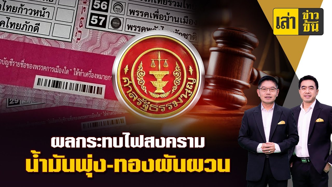 ศาล รธน.รับพิจารณา ปมบาร์โค้ดบัตรเลือกตั้ง