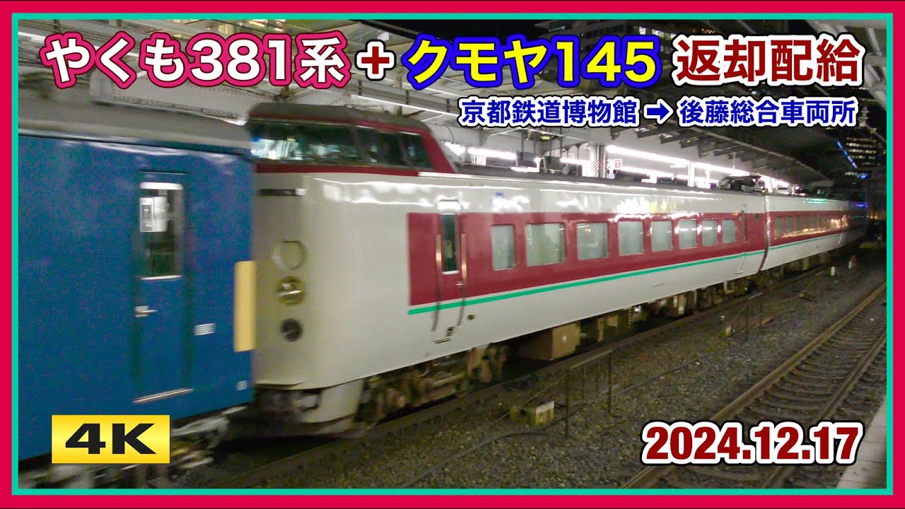 やくも381系・クモヤ145系 返却配給 大阪駅 2024.12.17【4K】
