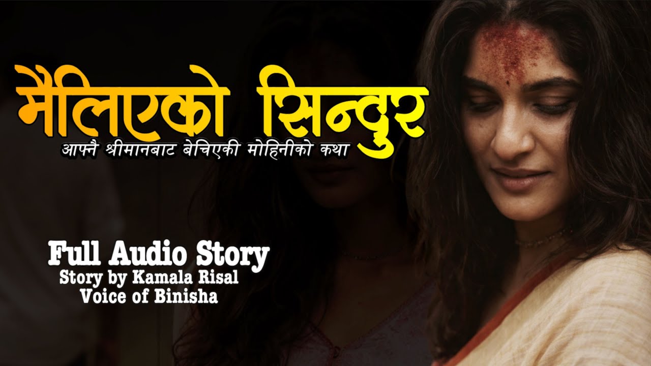आफ्नै श्रीमानबाट बेचिएकी मोहिनीको कथा - मैलिएको सिन्दुर 💔 | Voice of Binisha | Nepali Love Story