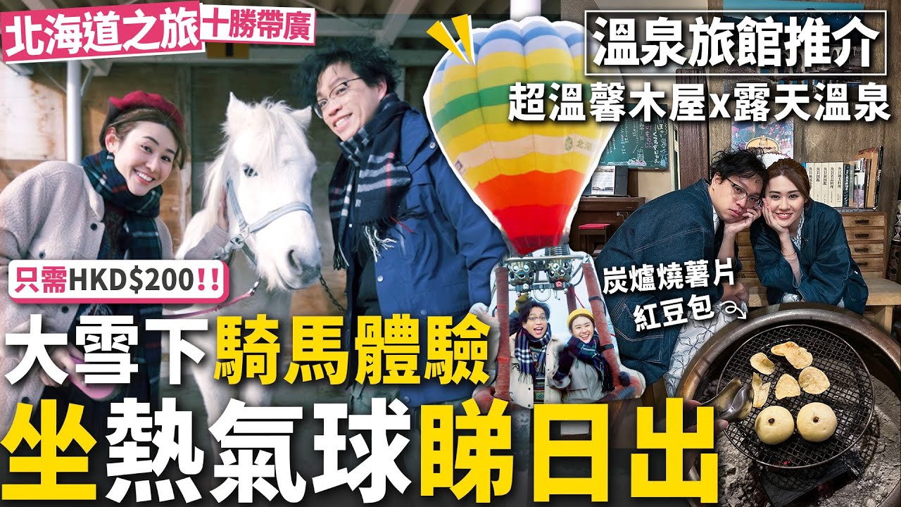 ✧ 北海道必玩 ✧ 港幣不到 $200 可體驗 騎馬 + 熱氣球 🎈 超值旅遊行程推介 ✨ 性價比高住宿推介 中川屋  露天溫泉小木屋 ♨️ 景點推薦【 帶廣 日本VLOG #6 | 智將情侶】