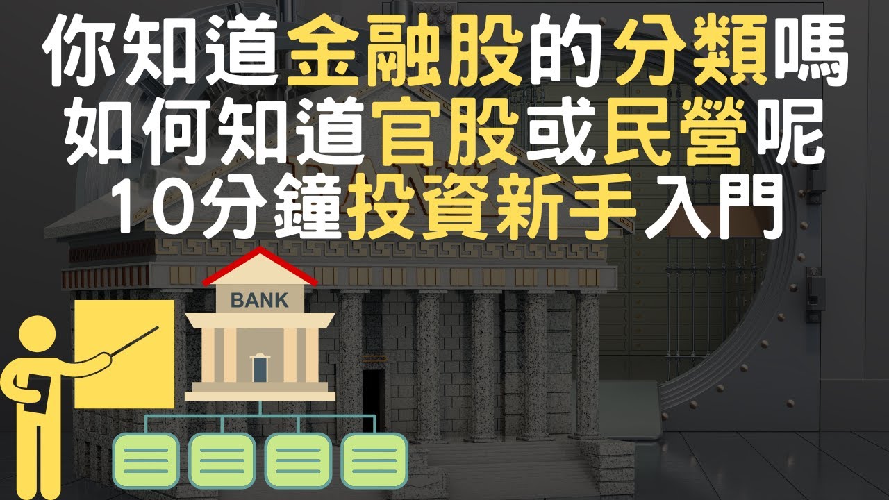你知道金融股的分類嗎｜如何知道官股或民營呢｜10分鐘投資新手入門(附中文字幕)