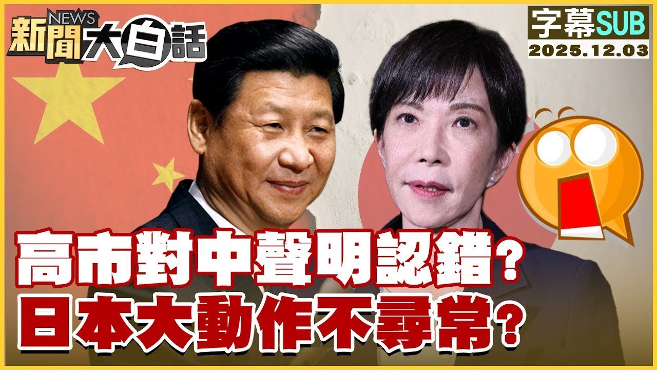 【SUB】高市對中聲明認錯？日本大動作不尋常？【#金臨天下 X #新聞大白話】20251203 #字幕版 #日本 #高市早苗 #中國