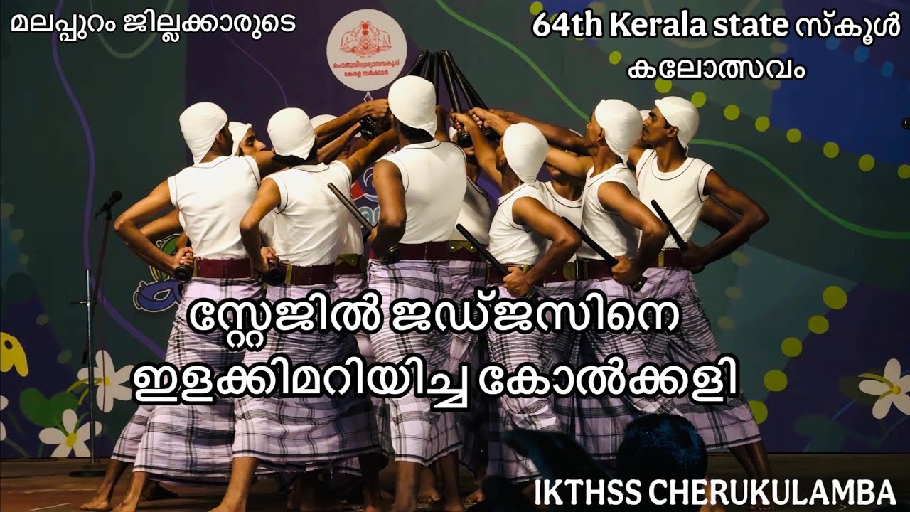 HSS KOLKALI | 64th Kerala state സ്കൂൾ കലോത്സവം| IKTHSS CHERUKULAMBA |#kolkali #statekalolsavam2026 
