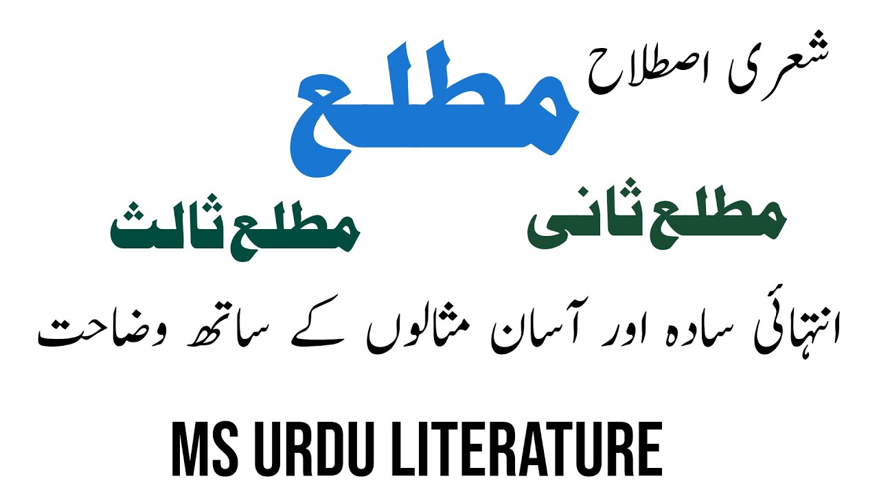Matla مطلع | Matla in urdu grammer|| definition and examples.