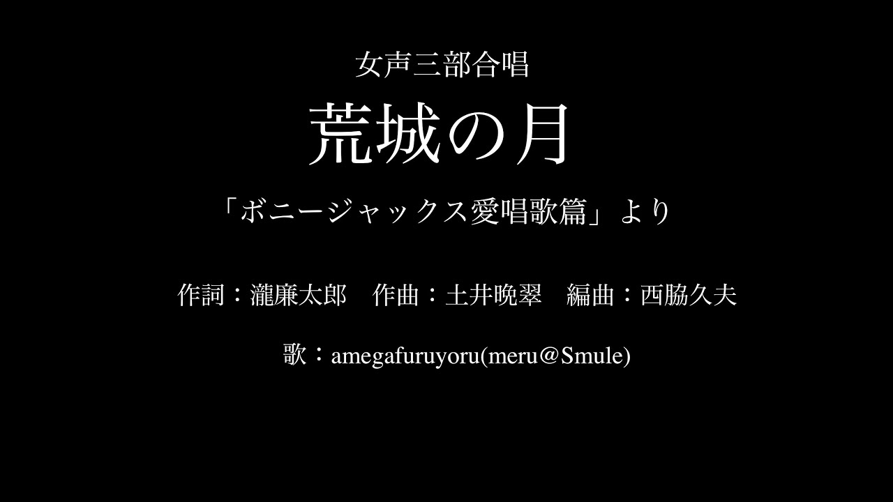 【ひとり合唱部】荒城の月[女声三部合唱](「ボニージャックス愛唱歌篇」より)／作詞：瀧廉太郎　作曲：土井晩翠　編曲：西脇久夫【meru@Smule】