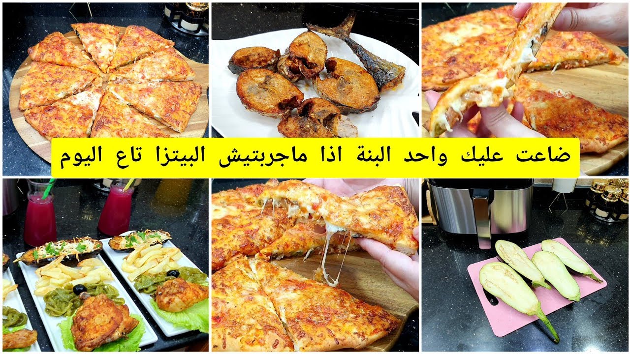هبلتهم بيها ياكلوا ويشكروا ضروري جربي هاد البيتزا🍕 واش هي الوصفات لي عجبتني في المقلاة الهوائية ؟؟