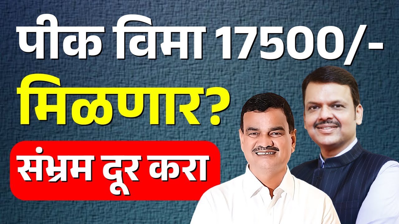 पिक विमा कधी मिळणार? 17 हजार 500 संभ्रम दूर करा! | pik vima 2025