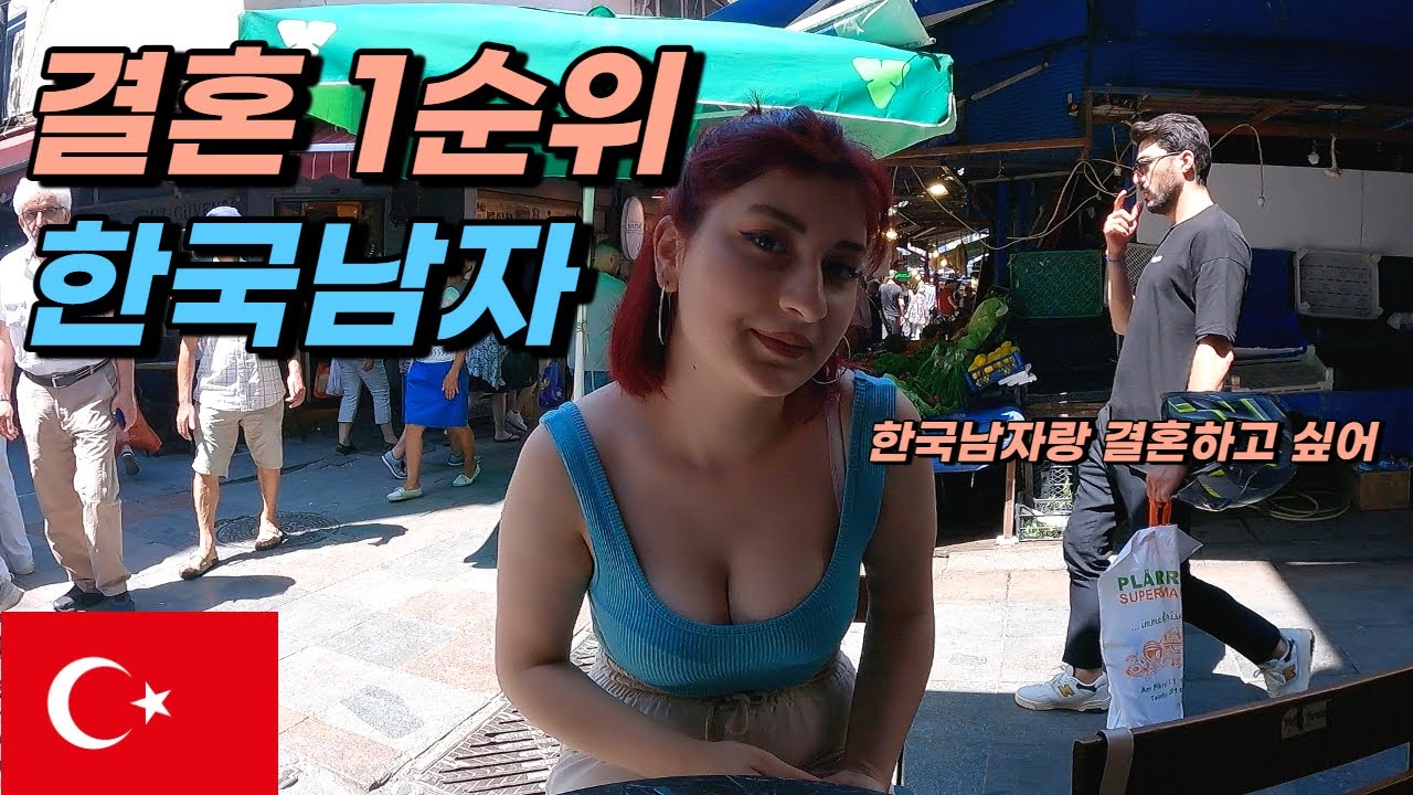 터키여자들의 결혼 1순위 한국남자{세계여행1-50}
