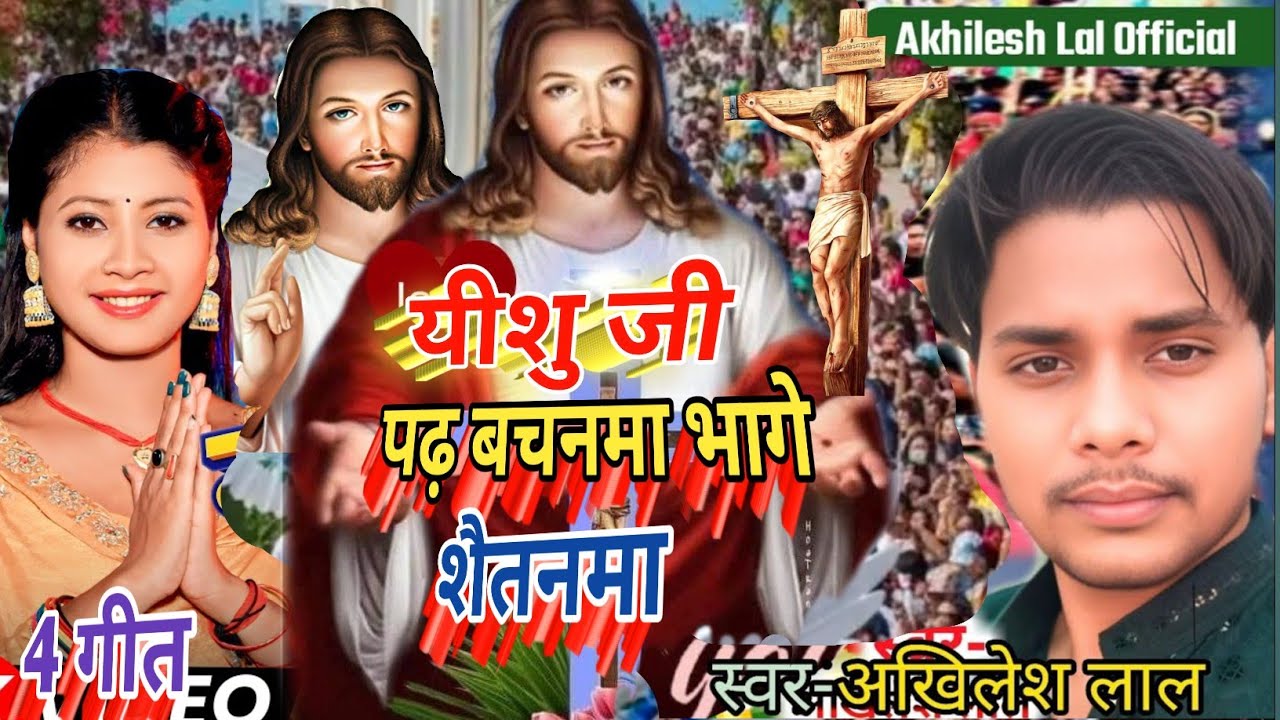 Masih Bhojpuri Song/यीशु जी पढ़ बचनमा भागे शैतनमा/Prabhu Yishu Masih ke Pavitra Gana/Pita Parmeshwar