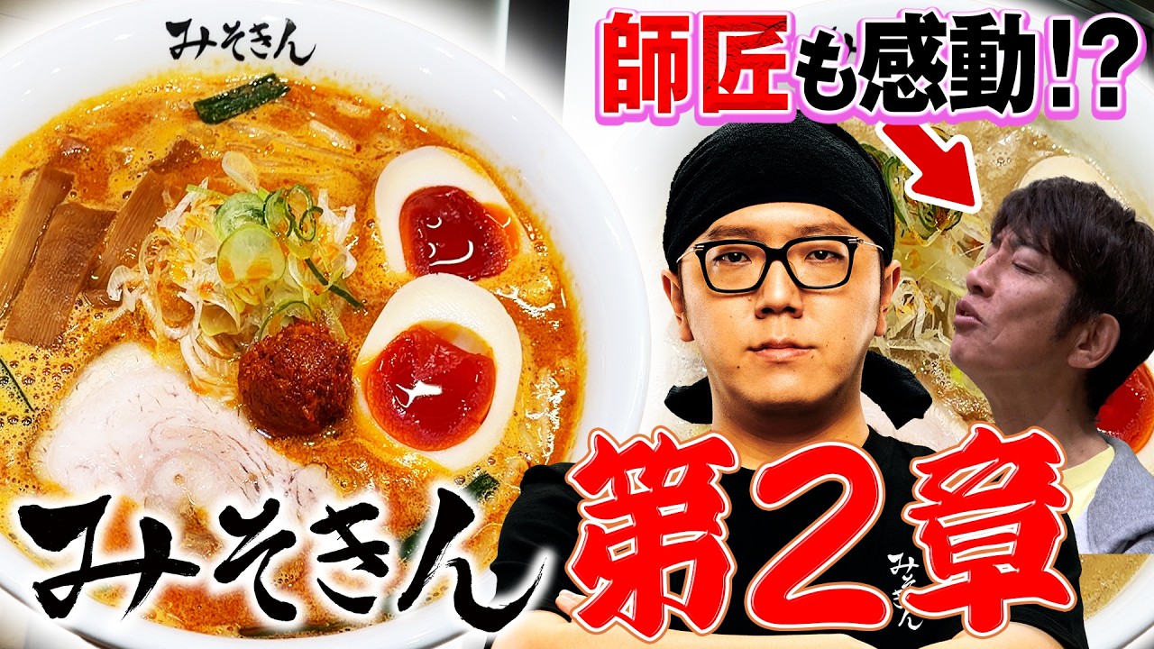 みそきん池袋店【ラーメン侍】#ヒカキン #みそきん #323